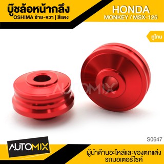 บู๊ชล้อหน้ากลึง ซ้าย-ขวา OSHIMA (ทูโทน) สำหรับ HONDA MSX-125 อุปกรณ์ตกแต่งรถ มอเตอร์ไซค์ จักรยานยนต์ S0647-50