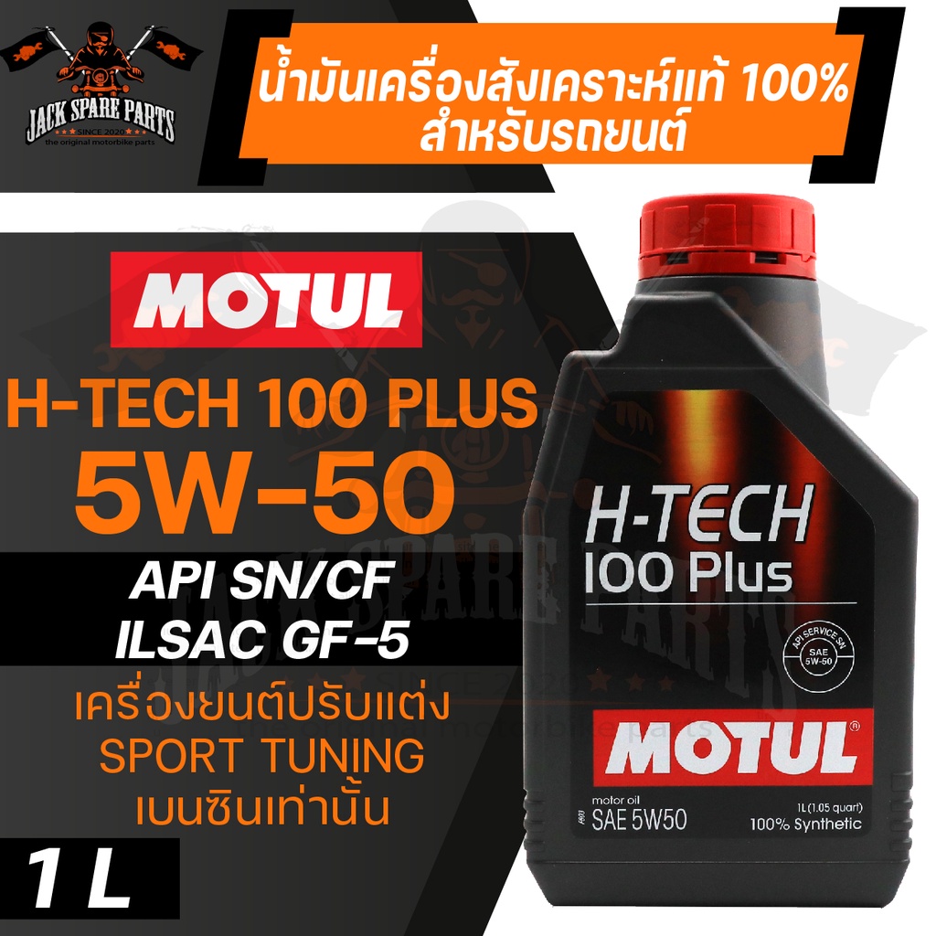 MOTUL H-TECH 100 PLUS 5W50 100% SYNTHETIC 1ลิตร น้ำมันเครื่องรถยนต์ ...