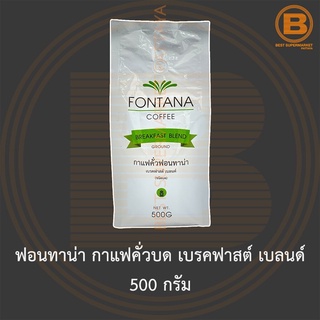 ฟอนทาน่า กาแฟคั่วบด เบรคฟาสต์ เบลนด์ 500 กรัม Fontana Coffee Ground Breakfast Blend 500 g.