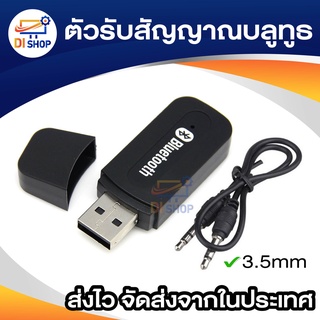 Di shop AUX Bluetooth Receiver Adapter ขนาด 3.5 mm (สีดำ)