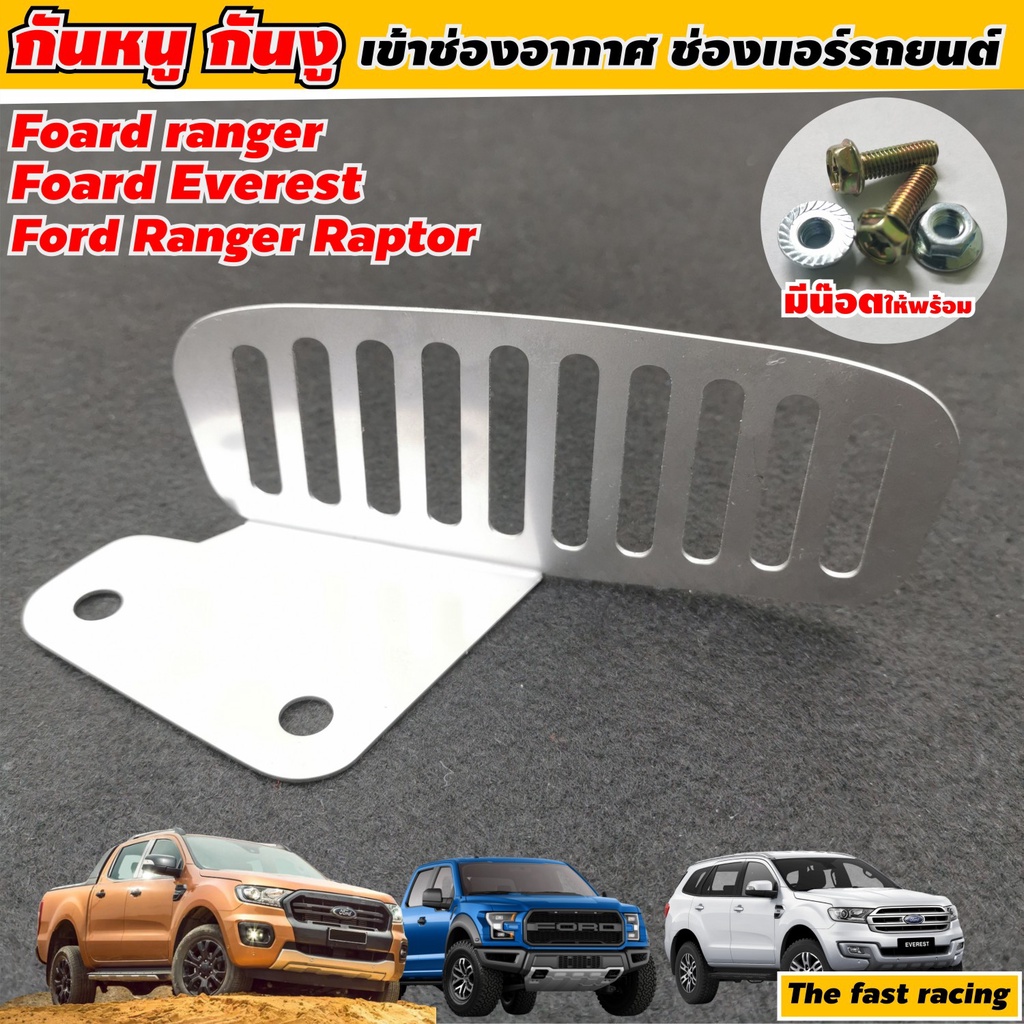 สเตลเลส-ปิดกันหนู-ford-ranger-ford-everest-ราคาโรงงาน