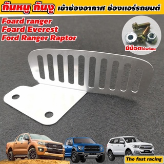 สเตลเลส ปิดกันหนู FORD Ranger / FORD EVEREST ราคาโรงงาน