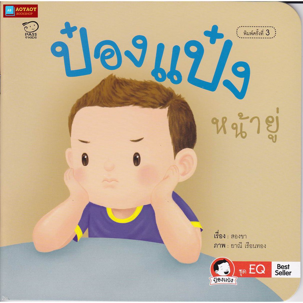 หนังสือนิทานคำกลอน-ป๋องแป๋งหน้ายู่-ชุดพัฒนา-eq