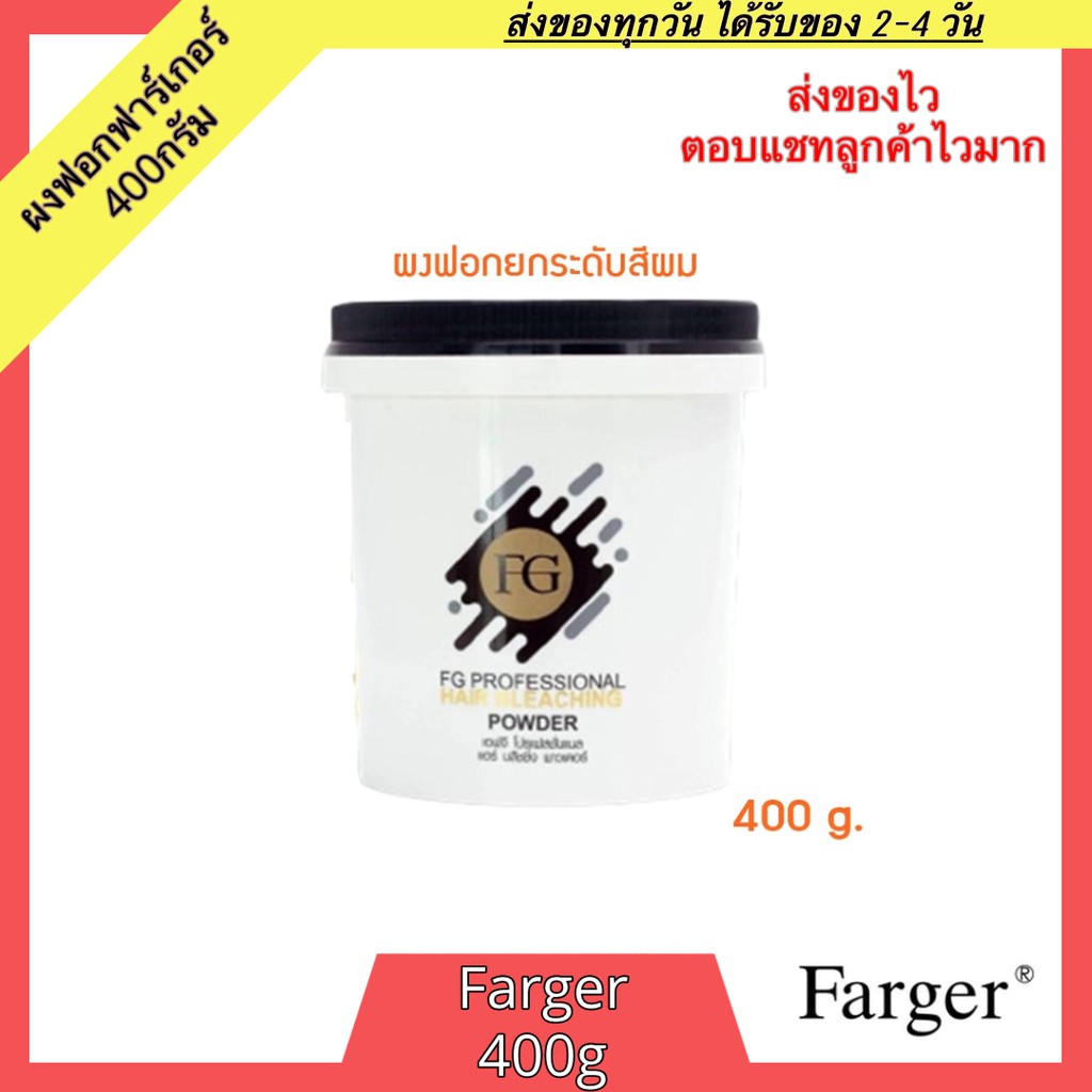 farger-fg-bleaching-powder-400g-ผงฟอก-ฟาร์เกอร์-ผงฟอกสีผม-ผงฟอกผม-ครีมฟอกสีผม-ผงฟอก-กัดสีผม-ผงกัดสีผม-ผงกัดสี-สีฟอก