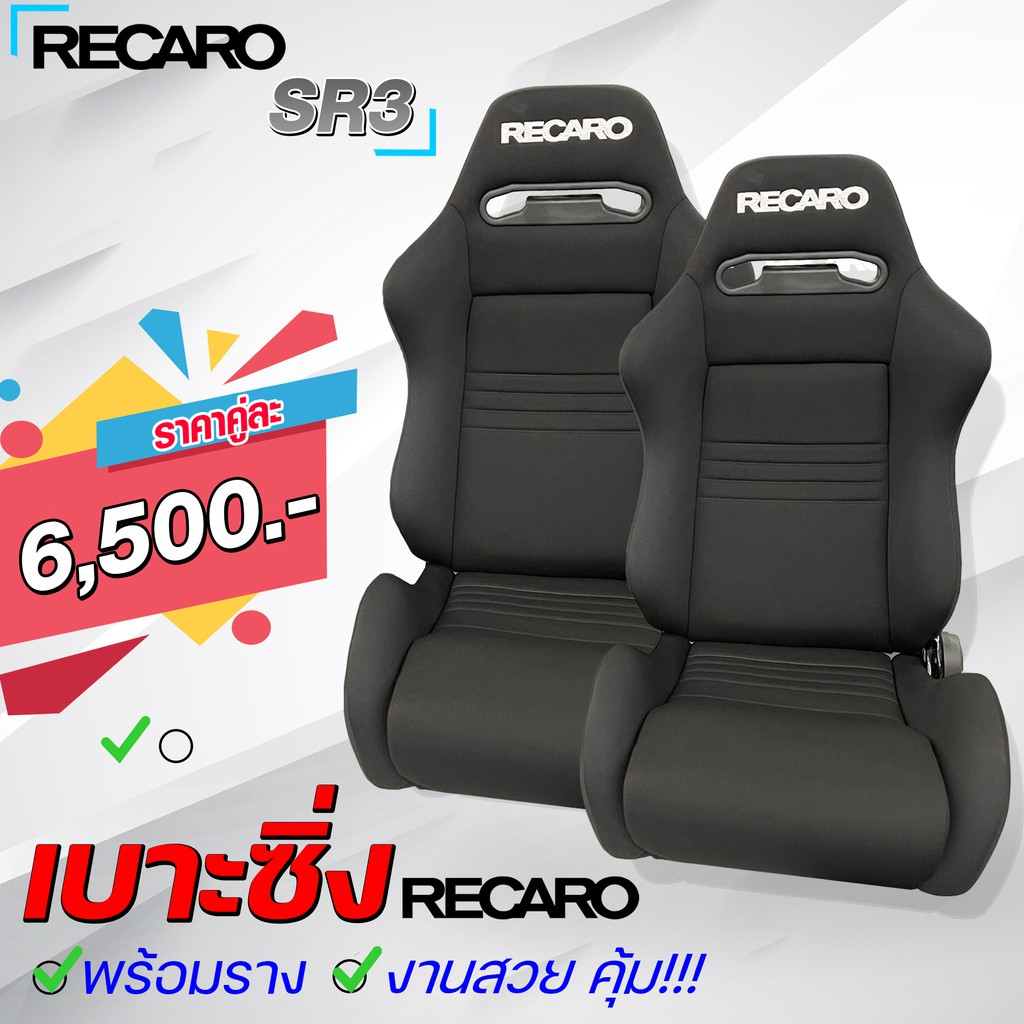 เบาะแต่งรถยนต์-recaro-sr3-แบบผ้า-มี-2-สี-มีของพร้อมส่งเลย