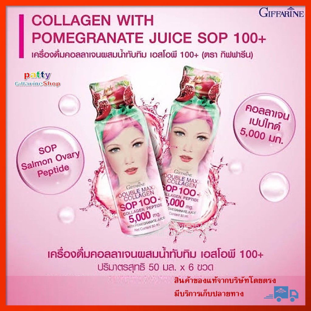 มีโปร-เครื่องดื่มคอลลาเจนผสมน้ำทับทิม-เอสโอพี-100-กิฟฟารีน-อาหารเสริม-คอลลาเจน-ผิวขาว-น้ำทับทิม-sop-100