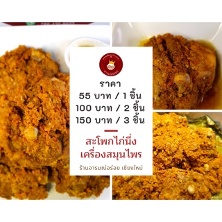 ภาพหน้าปกสินค้าไก่นึ่งสมุนไพร (สะโพก)เนื้อนุ่ม แน่นด้วยเครื่องเทศ หอมสมุนไพร  พร้อมทาน ขนาด 1 ชิ้น ราคา 55 บาท  รับประกันความอร่อย ที่เกี่ยวข้อง