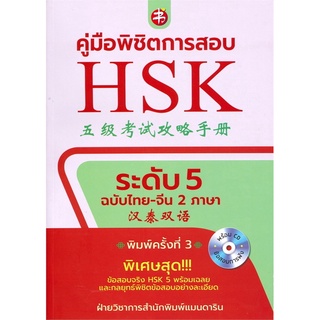 คู่มือพิชิตการสอบ HSK ระดับ 5 +CD หนังสือใหม่  เพชรประกาย