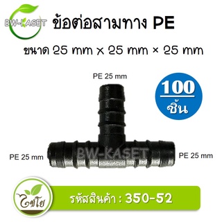 ข้อต่อสามทาง PE ขนาด 25x 25 x 25 มม. รหัสสินค้า 350-52 ตราไชโย (100 ชิ้น)