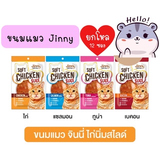 (ยกโหล) ขนมแมวจินนี่ Jinny Chicken Slice ขนมแมวสันในไก่นิ่ม ขนาด 30 กรัม 12ซอง