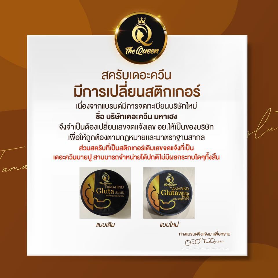 ถูก-amp-แท้-สครับกลูต้าเนื้อมะขาม-สติ๊กเกอร์ใหม่-tamarind-gluta-scrub-the-queen