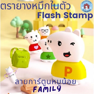 ตรายางหมึกในตัว Flash Stamp  ด้ามลายการ์ตูนหมูน้อย FAMILY