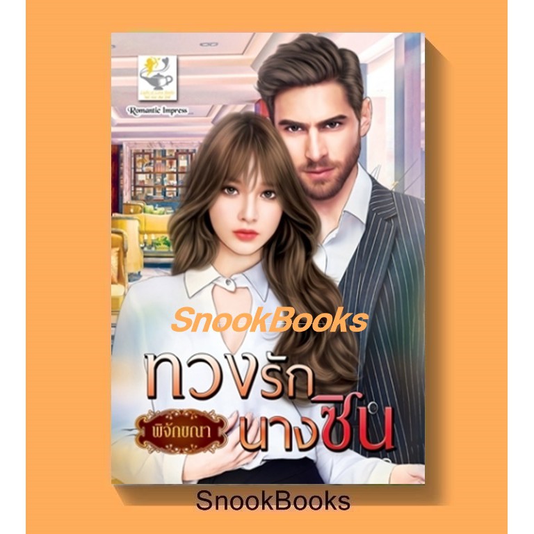 นิยาย-ทวงรักนางซิน-โดย-พิจักขณา