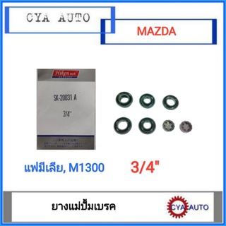 Hiken (SK-20031A) ยางแม่ปั้มเบรค​ MAZDA Familia, M1300, แฟมิเลีย​ ขนาดลูกสูบ​ 3/4"