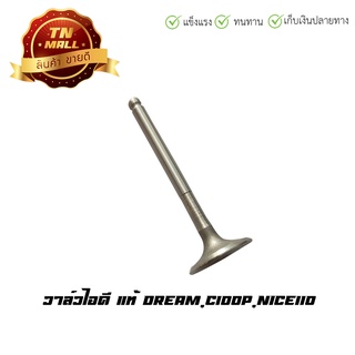 วาล์วไอดี Dream,C100P,Nice110 แท้ ยี่ห้อ Honda (14711-KFM-900)