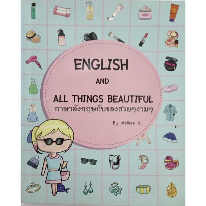 หนังสือ-ภาษาอังกฤษกับของสวยๆ-งามๆ-english-and-all-things-beautiful