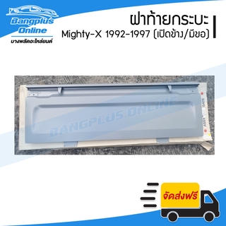 ฝาท้าย/ฝาท้ายกระบะ Toyota Mighty-X (ไมตี้-เอ็ก)(MTX) 1992/1993/1994/1995/1996 (มือเปิดข้าง/มีขอเกี่ยว) - BangplusOnline