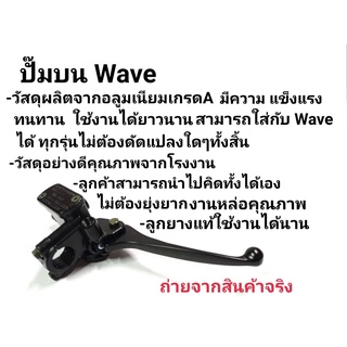 ปั้มบน WAVE W100 125 110S ปั้มดิส ปั้มเบรค เบรก บน เวฟ เหมือนแท้