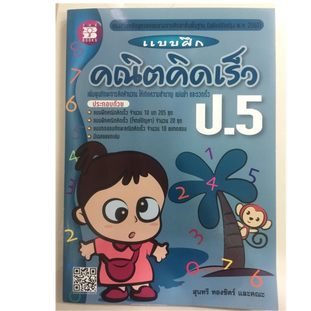 แบบฝึกคณิตคิดเร็ว ป.5 (The Books) | Shopee Thailand