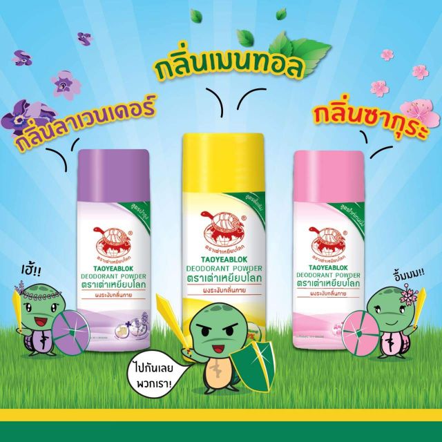 แป้งตราเต่าเหยียบโลก