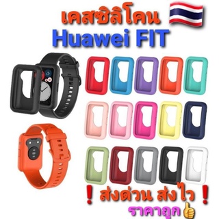 เคสนาฬิกา Huawei Fit/Fit Newเคสซิลิโคน TPUนิ่มเกรดA กันกระแทก กันรอยรอบเครื่อง🇹🇭 ของอยู่ไทย❗ส่งด่วน ส่งไว❗ราคาถูก👍