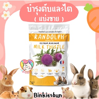 🐰 RANDOLPH แรนดอล์ฟ ่HERBAL TX Saint Marys Thistle บำรุงตับ บำรุงไต ( แบ่งขาย 6 เม็ด ) 🐹