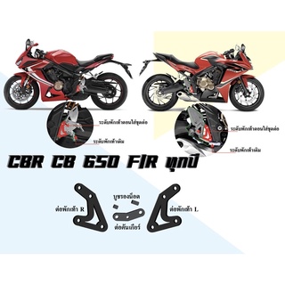 CBR เสริมต่อพักเท้า CB CBR 650 F/R ทุกปี ของแท้จากผู้คิดค้น ใช้เอง ขายเอง คุณภาพเกินราคา