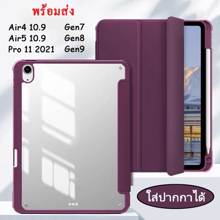 เคสไอแพดAir4 หลังPcใส มีที่ใส่ปากกาด้านขวา พร้อมชาร์จปากกาในตัว สำหรับ ไอแพด Air 5/ Pro11 /Gen9/Mini6 พร้อมส่ง 031