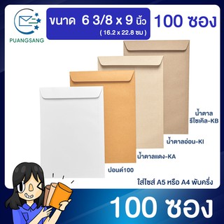 สินค้า ซองเอกสาร ขนาด 6 3/8 x 9  นิ้ว แพค 100 ซอง ซองจดหมาย a5 ซองเอกสารสีน้ำตาล ซองน้ำตาล ซองจดหมาย ซองไปรษณีย์สีน้ำตาล  PSEN