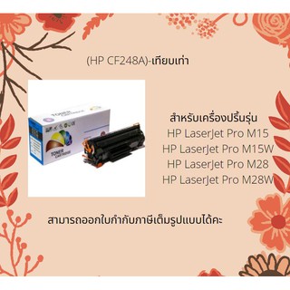 HP CF248A ตลับหมึกเลเซอร์เทียบเท่า