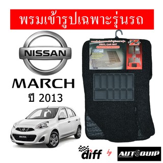 Diff พรมปูพื้นรถยนต์ พรมใยไวนิล พรมเข้ารูปรถยนต์  NISSAN MARCH 2013 มี 5 ชิ้น