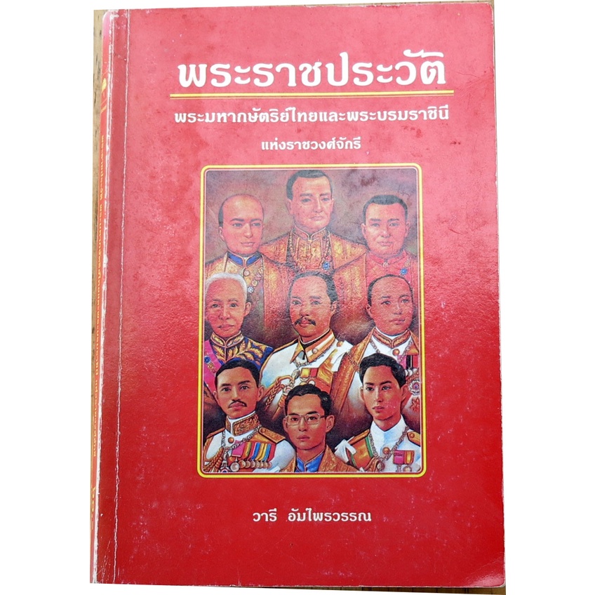 พระราชประวัติ-พระมหากษัตริย์และพระบรมราชินี-แห่งราชวงศ์จักรี-โดย-วารี-อัมไพวรรณ