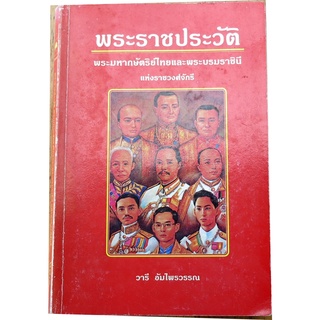 พระราชประวัติ พระมหากษัตริย์และพระบรมราชินี แห่งราชวงศ์จักรี / โดย วารี  อัมไพวรรณ