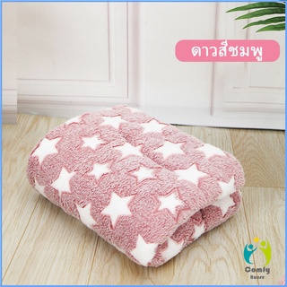 Comfy เบาะปูนอนสัตว์เลี้ยง ผ้าห่มแมวและสุนัขน่ารัก ที่นอนสัตว์เลี้ยง Pet Blanket Bed