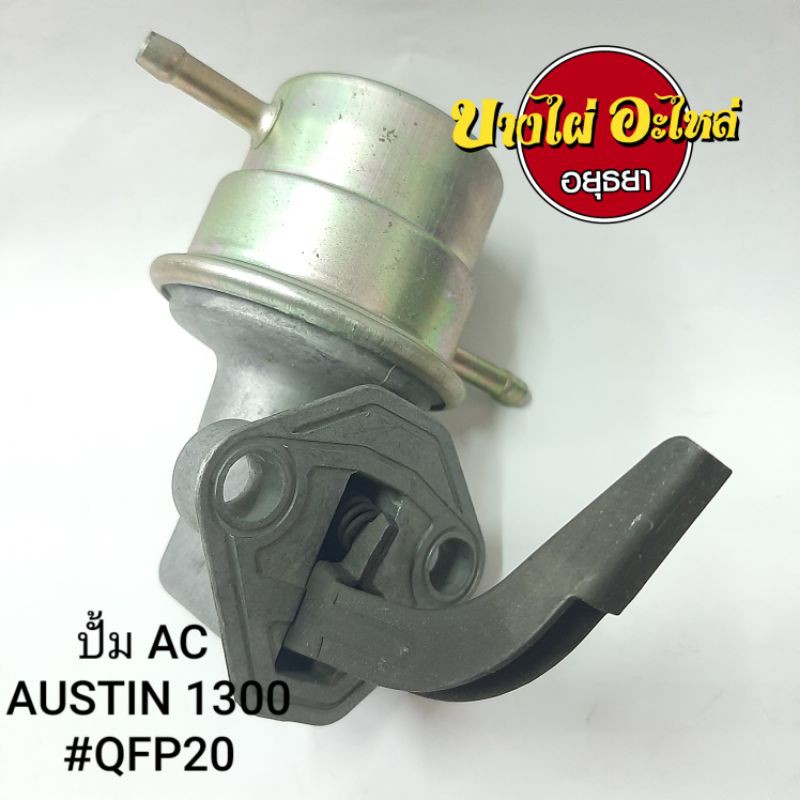 ปั้ม-ac-austin-1300-2-ท่อ-ออสติน-1300-qfp20