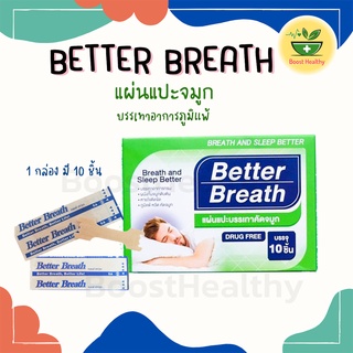 แผ่นแปะจมูก Better Breath แก้ภูมิแพ้ ลดคัดจมูก แก้นอนกรน ช่วยหายใจสะดวก ของแท้ 100% [1 กล่อง 10 ชิ้น]