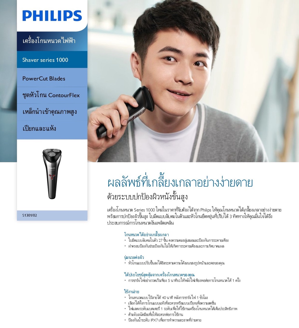 รายละเอียดเพิ่มเติมเกี่ยวกับ Philips Personal เครื่องโกนหนวดไฟฟ้าSeries 1000 S1301/02