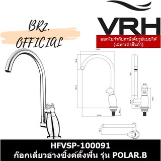 (31.12) VRH =  HFVSP-100091 ก๊อกเดี่ยวอ่างซิ้งค์ตั้งพี้น รุ่น POLAR.B