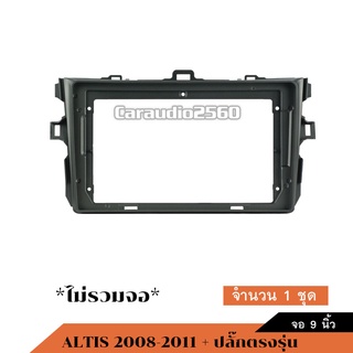 หน้ากากวิทยุ TOYOTA Corolla ALTIS 2008-2011 สำหรับจอ 9 นิ้ว พร้อมปลั๊กตรงรุ่น