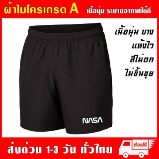 กางเกงกีฬา NASA ผ้าไมโครเกรด A เนื้อนุ่ม ซึมซับเหงื่อ ใส่สบายระบายอากาศได้ดี นาซ่า