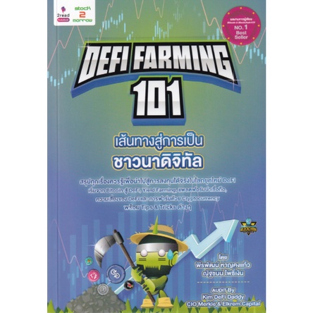 หนังสือ-defi-farming-101-เส้นทางสู่การเป็นชาวนาดิจิทัล