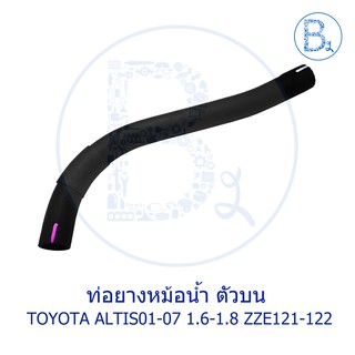 **อะไหล่แท้** ท่อยางหม้อน้ำ ตัวบน TOYOTA ALTIS01-07 เครื่อง 1.6-1.8 ZZE121-122 1,3ZZFE