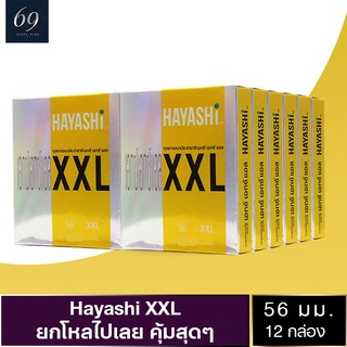 สินค้า ถุงยางอนามัย ขนาด 56 มม. ฮายาชิ เอกซ์เอกซ์แอล ถุงยาง Hayashi XXL สวมใส่ง่าย ผิวเรียบ ใหญ่พิเศษ (12 กล่อง)