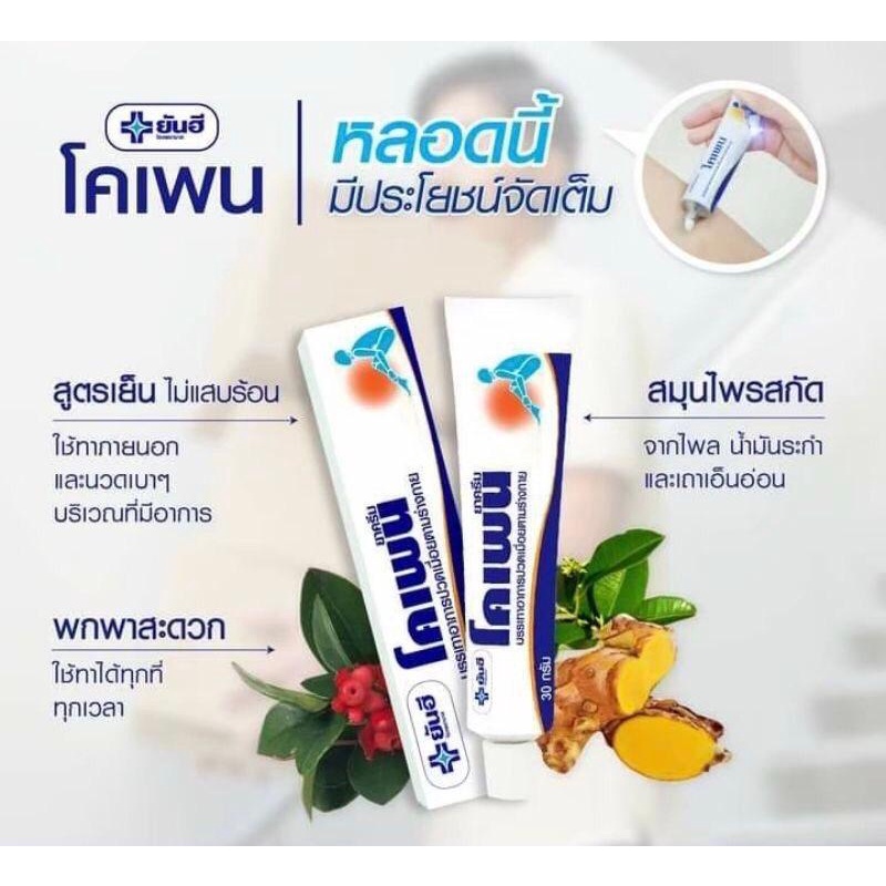 พร้อมส่ง-โคเพน-ยันฮีโคเพน-ครีมแก้ปวดเมื่อยกล้ามเนื้อ-เคล็ดขัดยอก