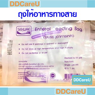 ถุงให้อาหาร 500 มล. ซีเคียว Feeding bag 500 ml ถุงบรรจุอาหารเหลว ให้อาหารทางสายยาง sekure