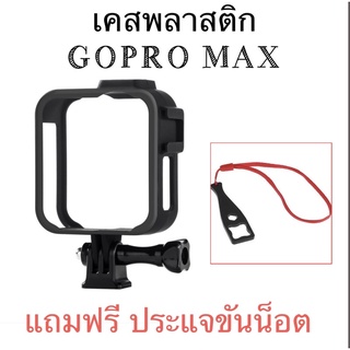 สินค้า เคสเฟรมโกโปรแม็กซ์**แถมประแจขันสกรู** GOPRO MAX PROTECTIVE FRAME **ไม่รวมตัวกล้อง**เคส พลาสติก