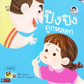 หนังสือนิทานคำกลอน ปิงปิง ถูกหลอก