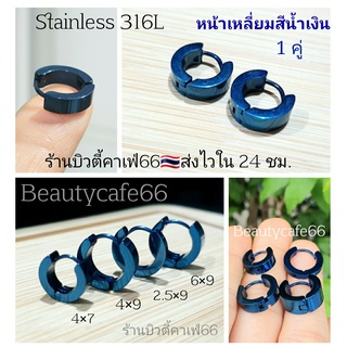 สีน้ำเงิน Navy Blue (1คู่) จิวห่วงล็อค หน้าเหลี่ยม จิวสแตนเลส Stainless  Steel 316L คนแพ้ง่ายใส่ได้ จิวห่วง ต่างหูห่วง