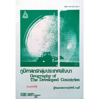 หนังสือเรียน ม ราม GE257 (GEO2563) 28253 ภูมิศาสตร์กลุ่มประเทศพัฒนา ตำราเรียน ม ราม