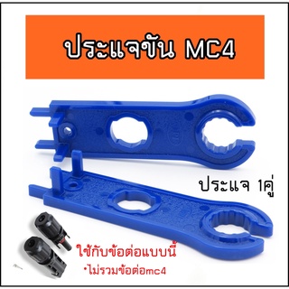 ประแจขันข้อต่อ MC4 1คู่